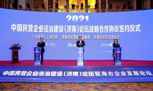 中國(guó)民營(yíng)企業(yè)法治建設(shè) 濟(jì)南 論壇暨海右企業(yè)發(fā)展論壇舉行